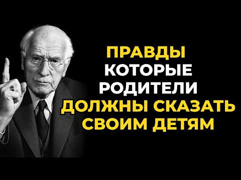 Видео: 7 суровых истин, которые каждый взрослый ребенок должен услышать от родителей, Карл Юнг