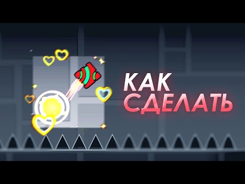 Видео: ЭФФЕКТЫ ИЗ ЭДИТОВ в Geometry Dash