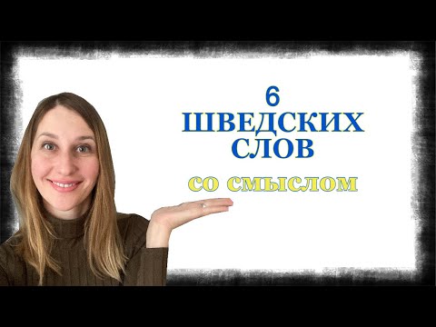 Видео: 6 ШВЕДСКИХ СЛОВ, отражающих шведские реальность и менталитет