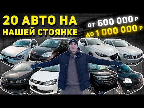 Видео: АВТО ДО 1 000 000 РУБЛЕЙ❗AXELA🔥SHARAN🔥TOURAN🔥PASSAT🔥GOLF УНИВЕРСАЛ🔥ROOMY CUSTOM G-T🔥TOYOTA PASSO🔥