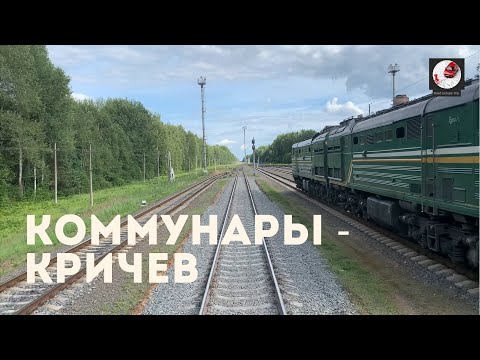 Видео: Коммунары - Кричев (Бел. ж.д., БЧ)