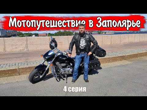Видео: Русский Север #4  / Сортавала, Выборг, Санкт-Петербург, дорога домой / Большое мотопутешествие 2023