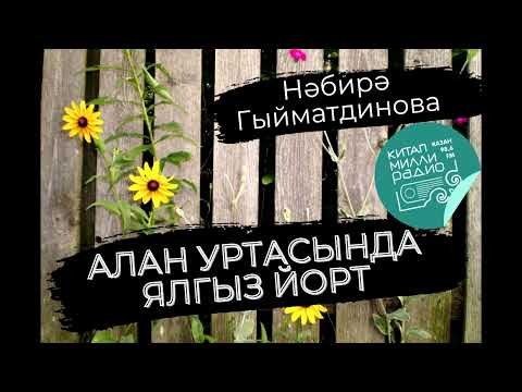 Видео: Эххх, мәхәббәт! Тагын мәхәббәт... Нәбирә Гыйматдинова  "Алан уртасында ялгыз йорт" - 3нче кисәк