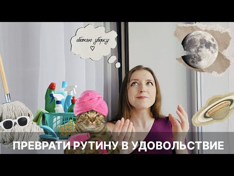 Видео: Уборка в удовольствие? | Меняем жизнь с помощью рутины и намерения