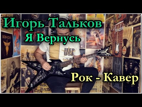 Видео: Я Вернусь (Роман Катаев Кавер) Игорь Тальков