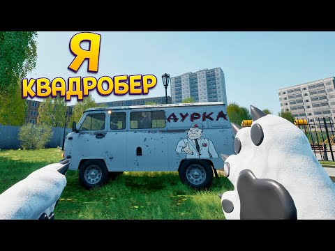 Видео: Я КВАДРОБЕР ( Симулятор Квадробера )