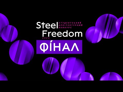 Видео: Фінал Steel Freedom 2024