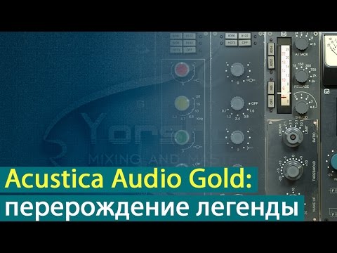 Видео: Acustica Audio Gold: перерождение легенды [Yorshoff Mix]