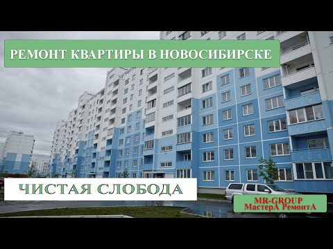 Видео: Ремонт квартиры в Новосибирске ЧИСТАЯ СЛОБОДА