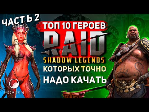 Видео: Топ 10 героев, которых точно качать! | Лучшие эпики в raid shadow legends! ч2