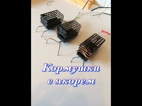 Видео: №42. Фидерные кормушки с якорем
