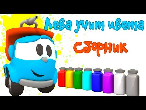 Видео: Грузовичок Лева - Мультики про машинки - Учим цвета и раскрашиваем
