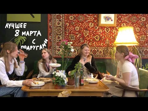 Видео: 8 марта с подругами и комната в кружеве