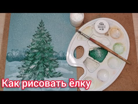 Видео: Как рисовать ёлку быстро и убедительно.