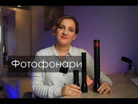 Видео: Обзор фото фонарей для фотографа.