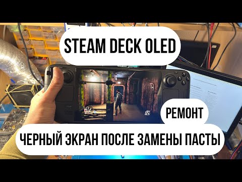 Видео: Steam deck OLED черный экран (тачпады реагируют) НАШЕЛ ПРОБЛЕМУ !