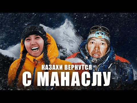 Видео: Казахи вернутся с Манаслу | Jasa Media