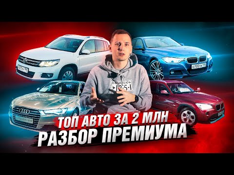 Видео: ТОП авто за 2 млн рублей / ПРЕМИУМ