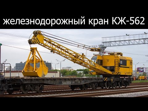 Видео: Кран железнодорожный КЖ-562 с грейферным ковшом
