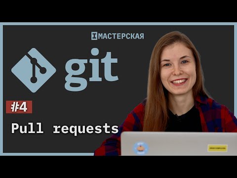 Видео: Система контроля версий Git. Урок 4. Pull requests