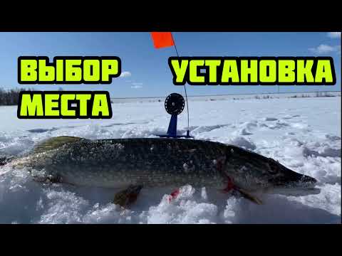 Видео: Ловля щуки на жерлицы зимой. Выбор места, установка.