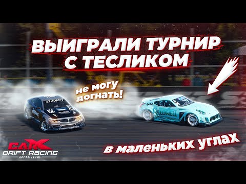 Видео: ПОБЕДА ПОСЛЕ ОБНОВЛЕНИЯ! КАК МЫ ВЫИГРАЛИ ТУРНИР С ТЕСЛИКОМ В CARX DRIFT RACING ONLINE!