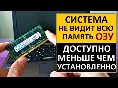 Видео: Система Windows не видит всю оперативную память ОЗУ, доступно меньше чем установлено