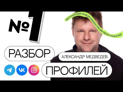 Видео: Разбираю ваши ПРОФИЛИ, отвечаю на вопросы 👍