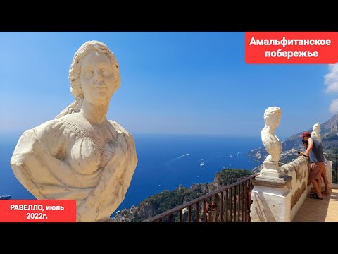 Видео: Амальфитанское побережье. Равелло - город между небом и землей. Лето 2022г.
