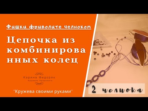 Видео: Как выполнить цепочку из комбинированных колец фриволите.  фриволите 2мя челноками