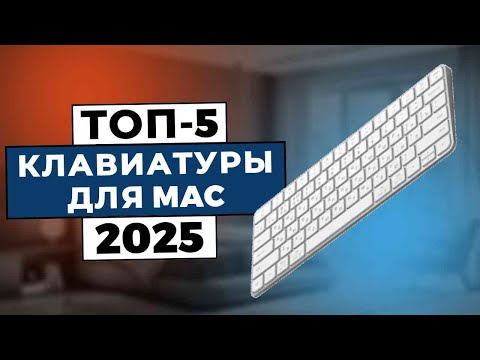 Видео: ТОП-5: Лучшие клавиатуры для Mac 2025