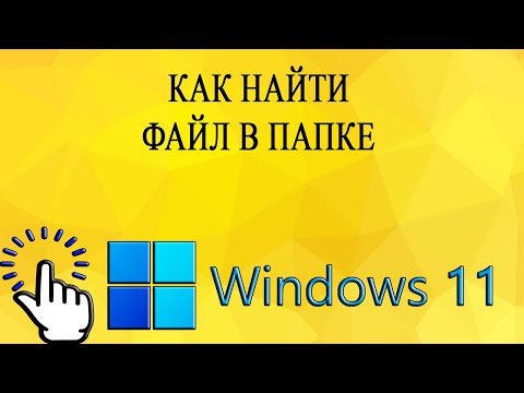 Видео: Как найти файл в папке в Windows 11