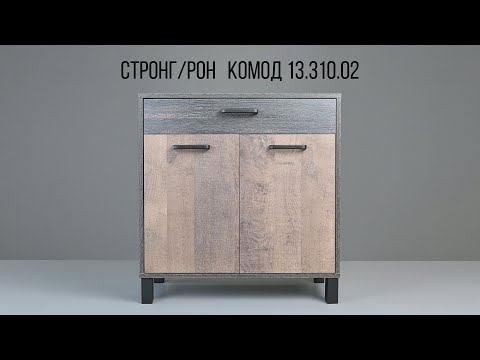Видео: СТРОНГ / РОН Комод 13.310.02