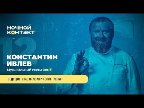 Видео: Шоу «Ночной Контакт» сезон 4 выпуск 12 (в гостях: Константин Ивлев)#НочнойКонтакт