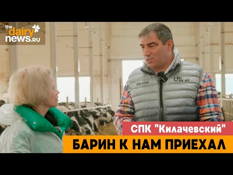 Видео: СПК "Килачевский". Урал. Барин к нам приехал. НОВЫЙ СЕЗОН!