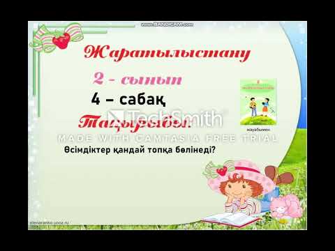 Видео: 2- сынып Жаратылыстану 4 - сабақ