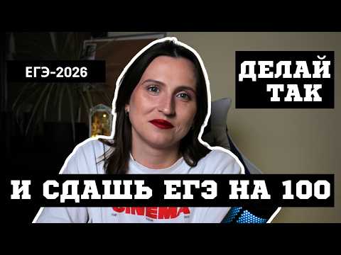 Видео: Делай так, если хочешь сдать ЕГЭ на 100 баллов || Советы по подготовке к ЕГЭ 2026