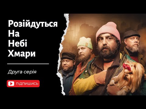Видео: Розійдуться на небі хмари. 2 Серія.