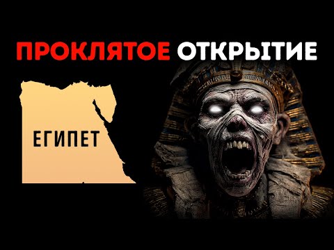 Видео: Он нашёл гробницу Тутанхамона, но то, что он сделал затем, изменило всё
