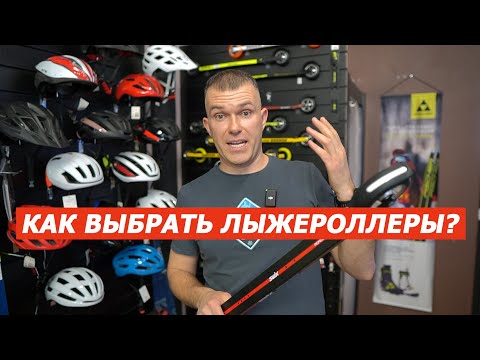 Видео: Как выбрать лыжероллеры в 2025 году?