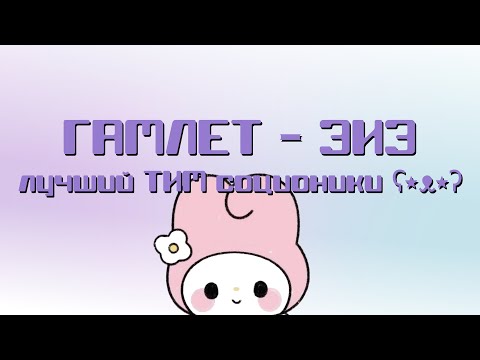 Видео: описание типов из соционики I ч.1 - Гамлет - ЭИЭ