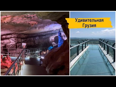 Видео: Грузия. Пещера Сатаплия. Следы динозавров. Стеклянный мост. Заповедник. Имеретия.