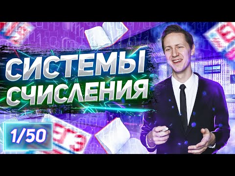 Видео: 50 уроков Информатики: Системы счисления - первый шаг на пути к 100 баллам по КЕГЭ 2022