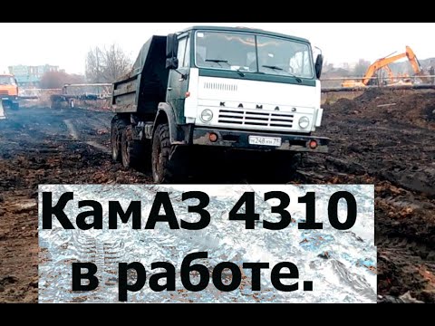 Видео: КамАЗ 4310 в работе. НВМУ-25.