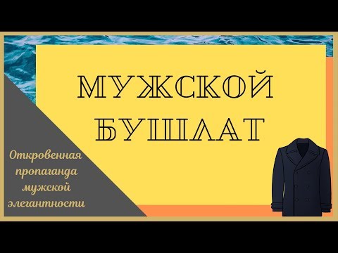 Видео: Мужской классический бушлат - Черный бушлат - Мужской стиль