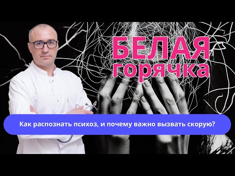 Видео: 🤪 Белая горячка: как распознать начало психоза и почему без скорой не обойтись?