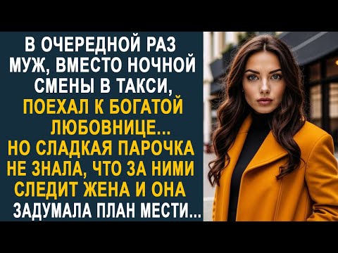 Видео: Муж, вместо ночной смены в такси, поехал к богатой любовнице. Но он не знал, что за ним следит жена.