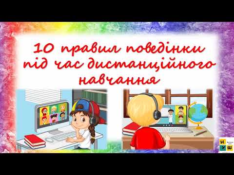 Видео: Правила поведінки під час дистанційного навчання.10 основних правил