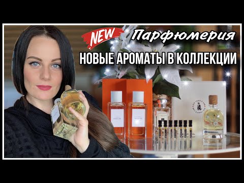 Видео: КАКОЙ ПАРФЮМ Я ВЫБРАЛА ПО ПРОБНИКАМ? НОВЫЕ АРОМАТЫ В КОЛЛЕКЦИИ!