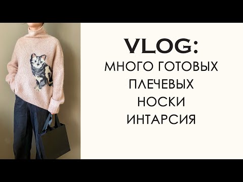 Видео: Вязальный Влог: Много готовых работ. Процессы.